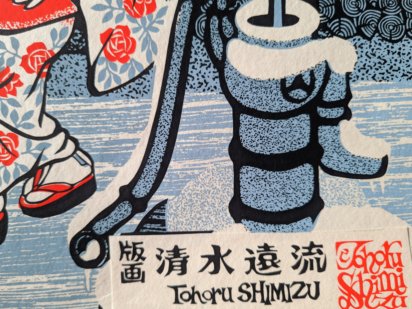 New Year's Day (元旦) ca. 1980 / Toru Shimizu 清水遠流 b. 1938-?