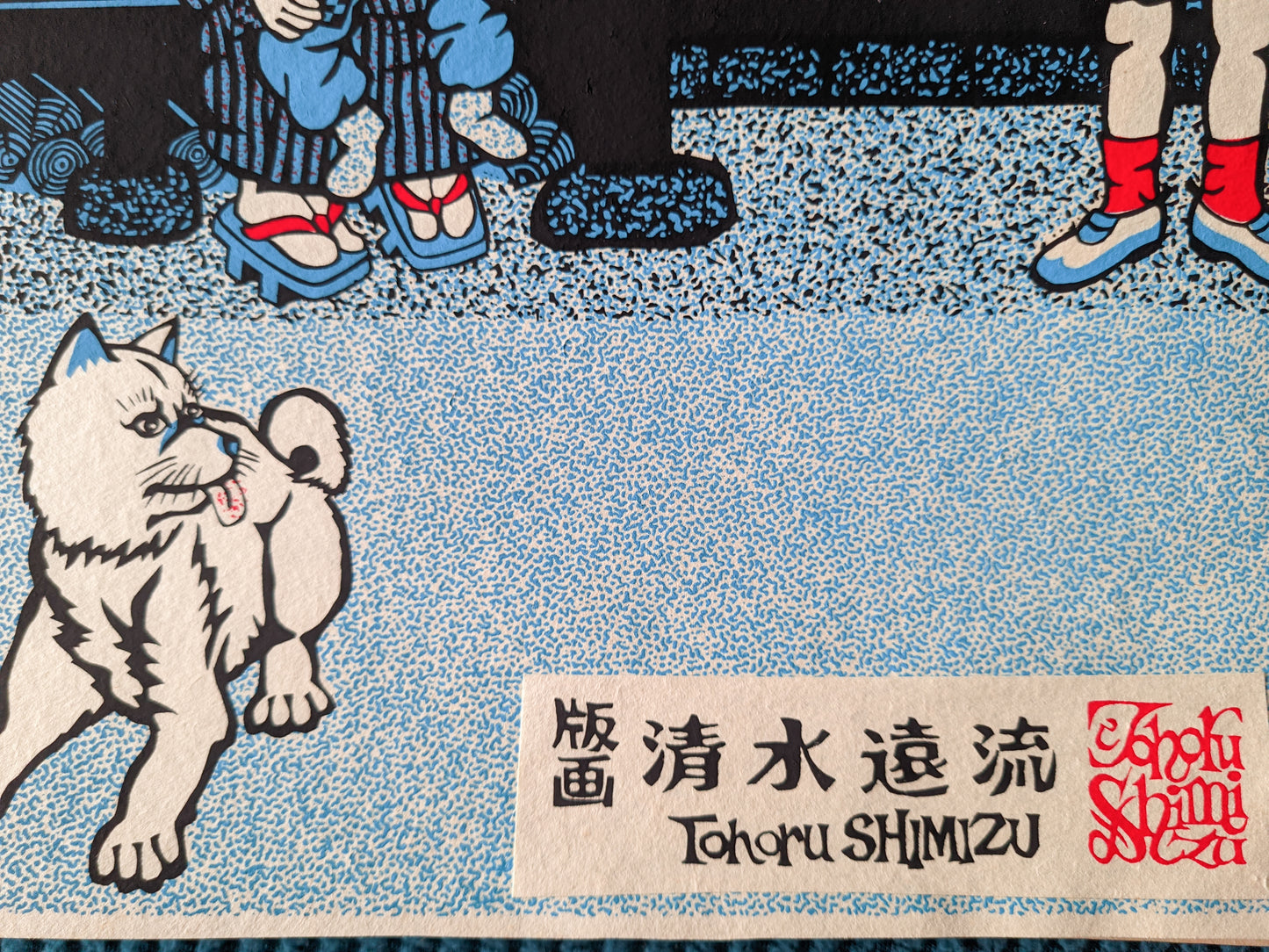 春風 Harukaze - Autumn Wind, ca.1980 / Toru Shimizu 清水遠流 b. 1938-?