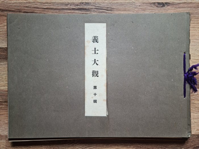 'Gishi taikan' 義士大觀 (The Righteous Samurai Collection) - 1920