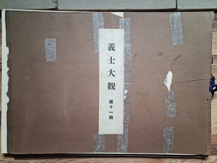 'Gishi taikan' 義士大觀 (The Righteous Samurai Collection) - 1920