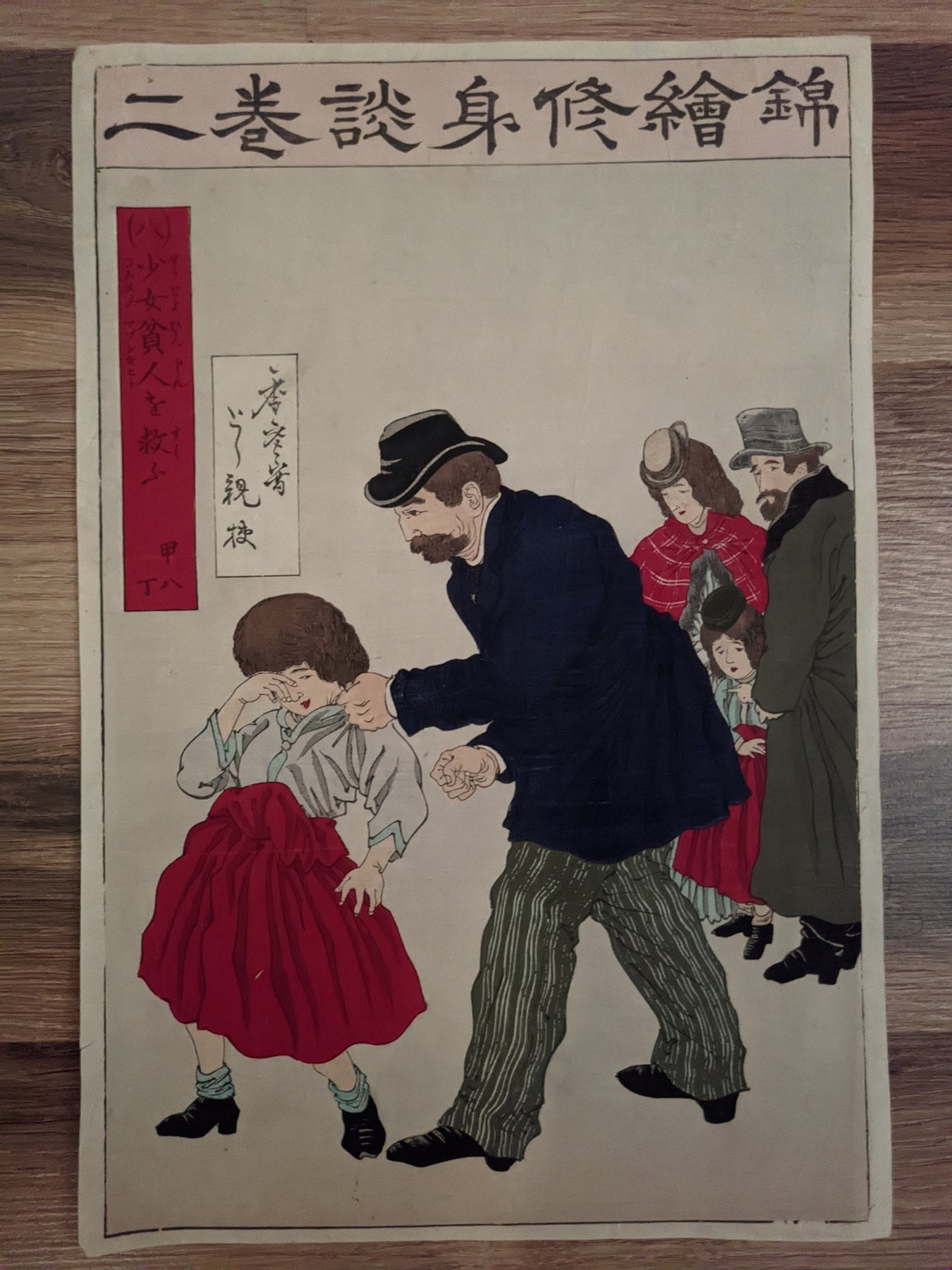 Nishiki-e shūshindan 錦絵修身談 (Brocade Pictures for Moral Education) / 少女貧人を救ふ - Rescue the poor young girl / 年参写 Toshimitsu usushi / とし親校 Toshichika kō