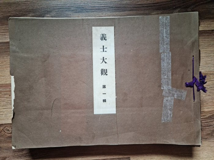 'Gishi taikan' 義士大觀 (The Righteous Samurai Collection) - 1920
