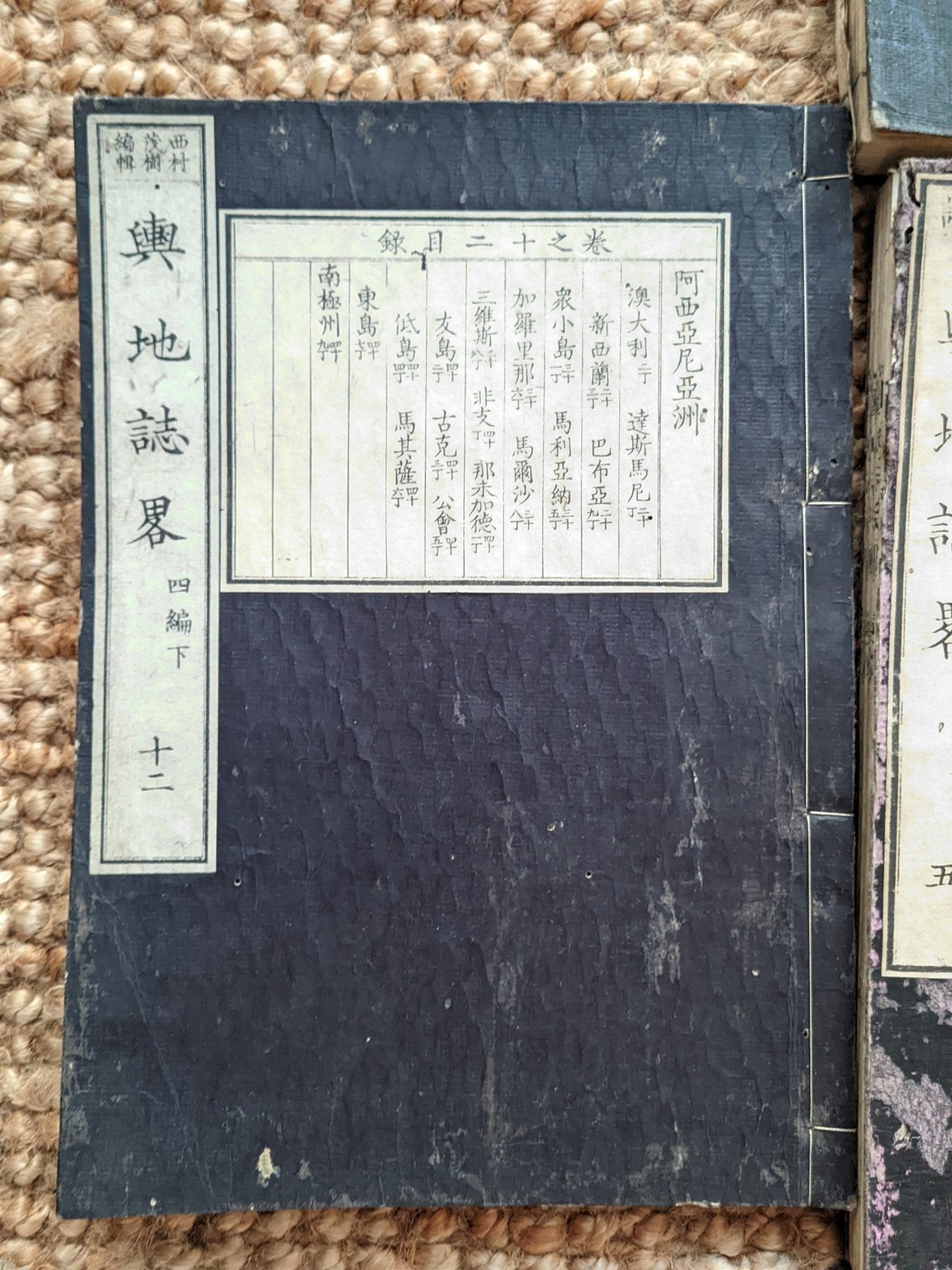 "Yochi shiryaku" 輿地誌略 (Compendium of World Geography) - 12 volumes - Uchida Masao 内田 正雄 (1838-1876)