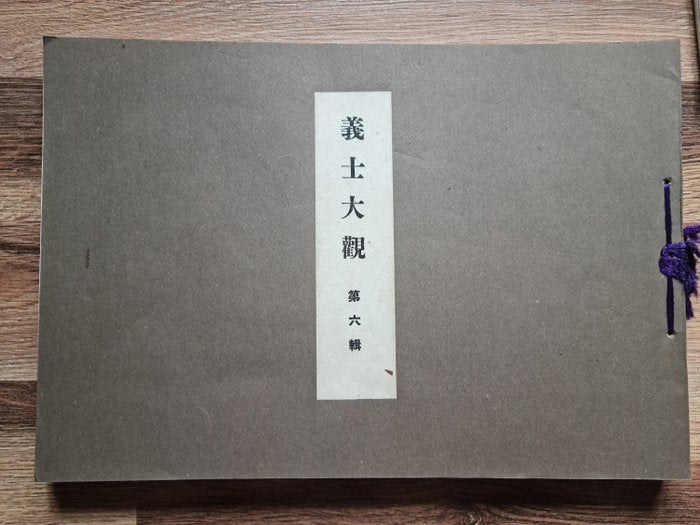 'Gishi taikan' 義士大觀 (The Righteous Samurai Collection) - 1920