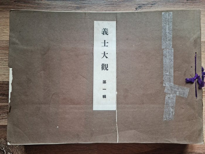 'Gishi taikan' 義士大觀 (The Righteous Samurai Collection) - 1920