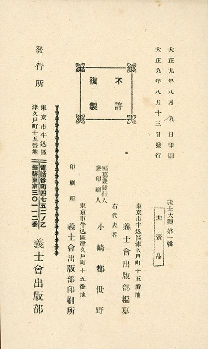 'Gishi taikan' 義士大觀 (The Righteous Samurai Collection) - 1920