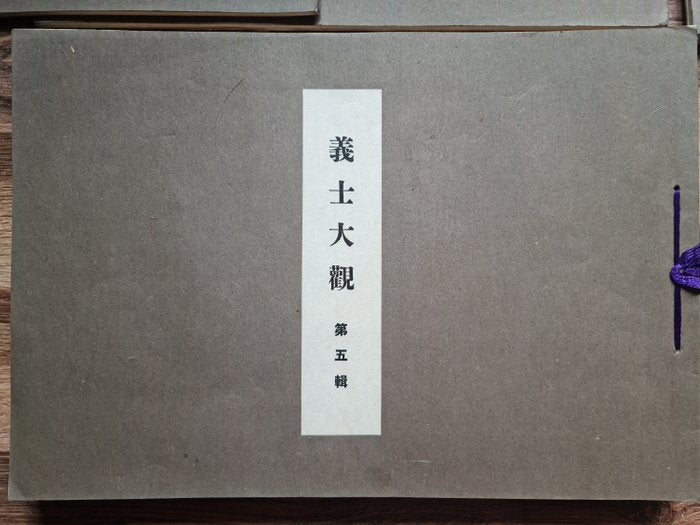 'Gishi taikan' 義士大觀 (The Righteous Samurai Collection) - 1920