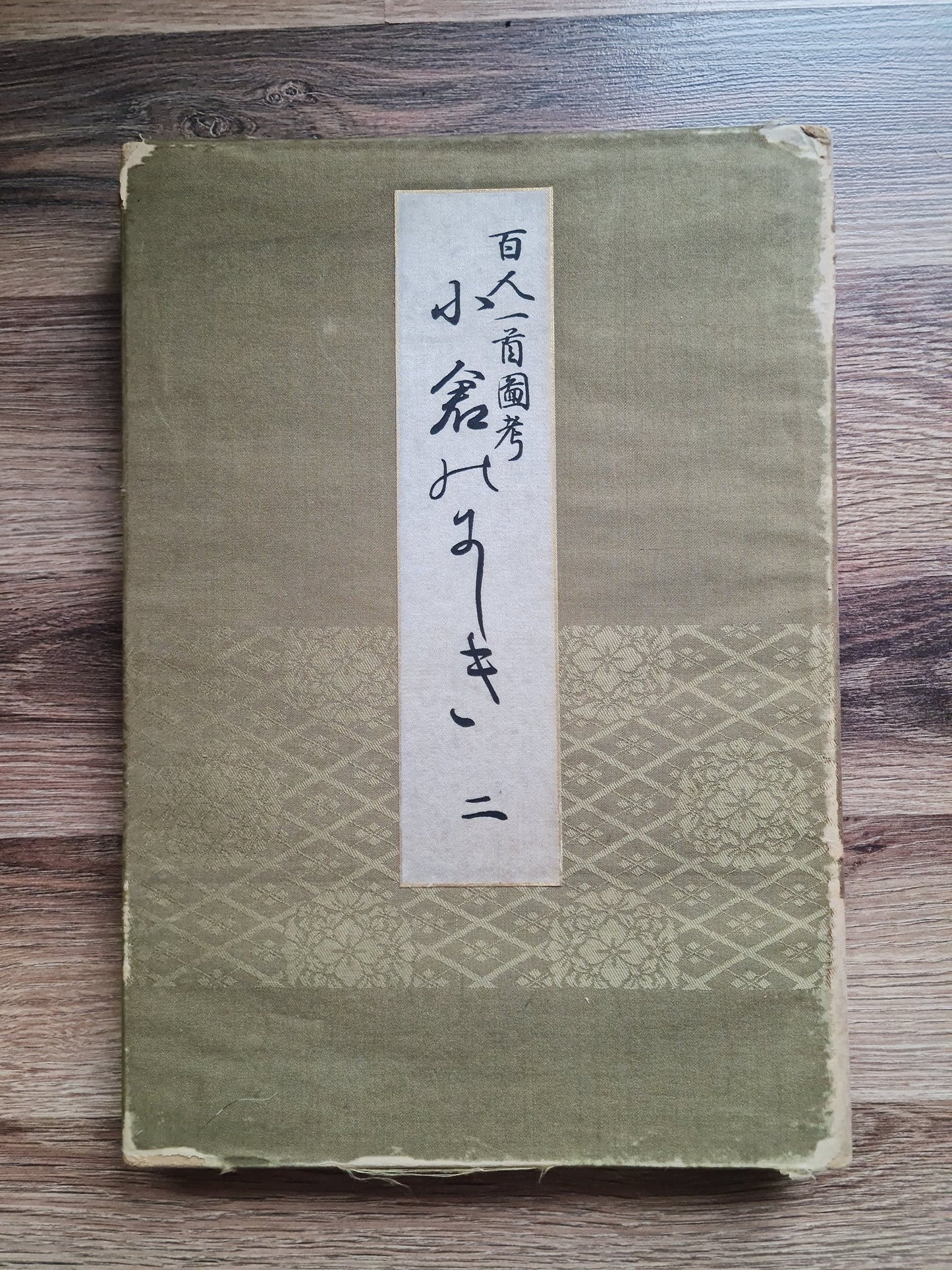 'Hyakunin Isshu zukō ogura no nishiki' 百人一首図考 小倉のにしき volume 2 - 1935 / Shikō Iida 飯田始晃