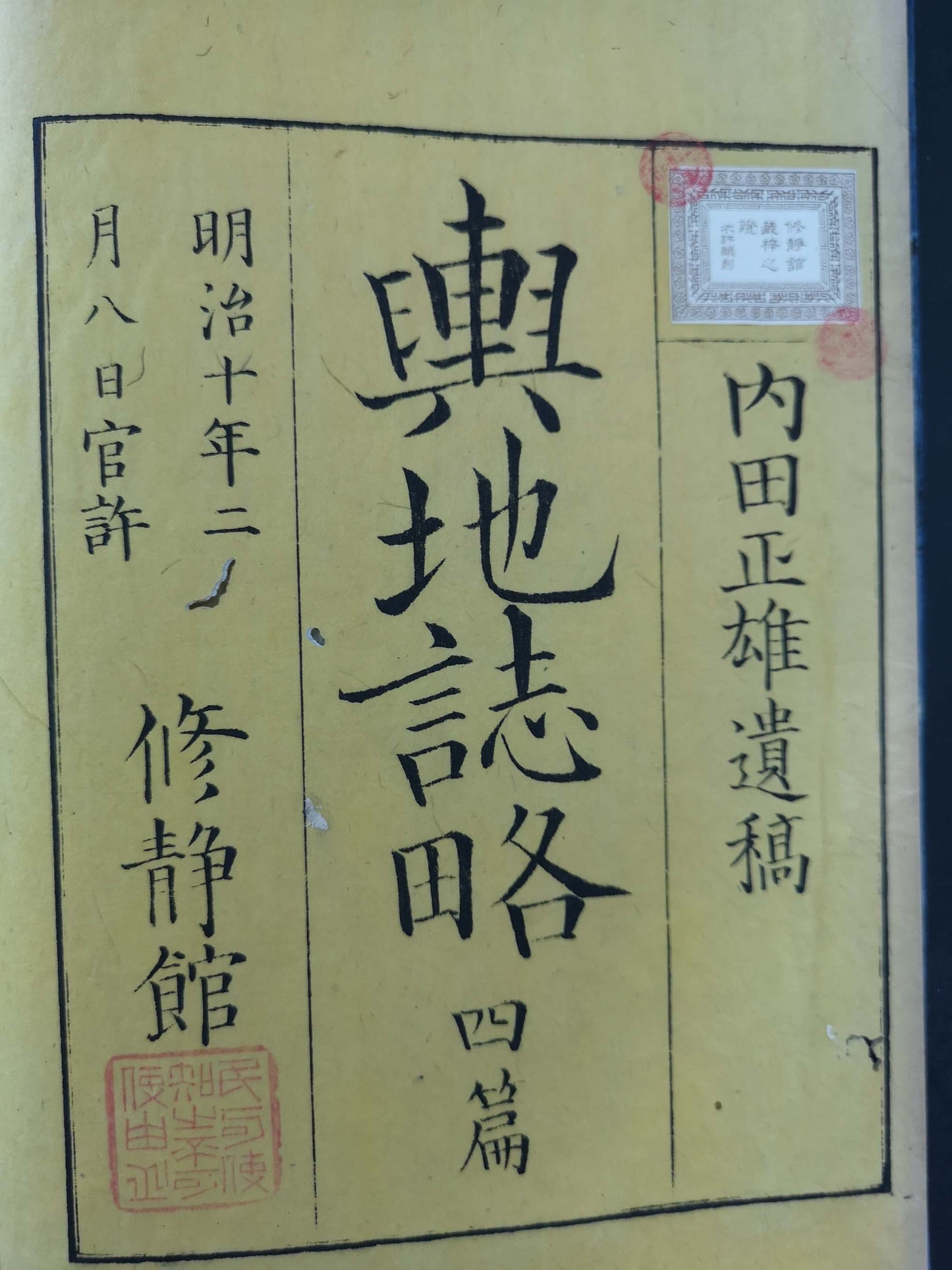 "Yochi shiryaku" 輿地誌略 (Compendium of World Geography) - 12 volumes - Uchida Masao 内田 正雄 (1838-1876)