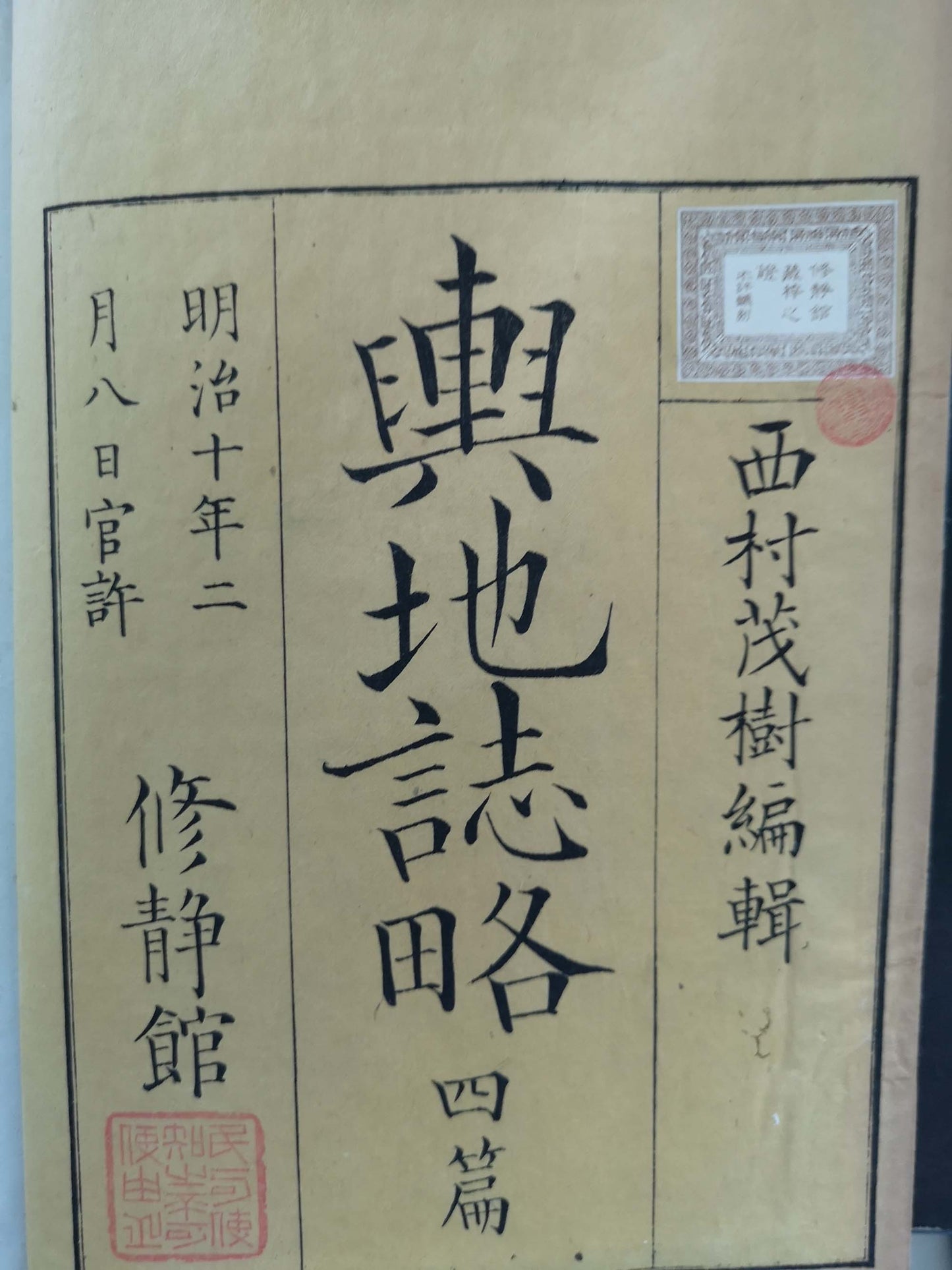 "Yochi shiryaku" 輿地誌略 (Compendium of World Geography) - 12 volumes - Uchida Masao 内田 正雄 (1838-1876)
