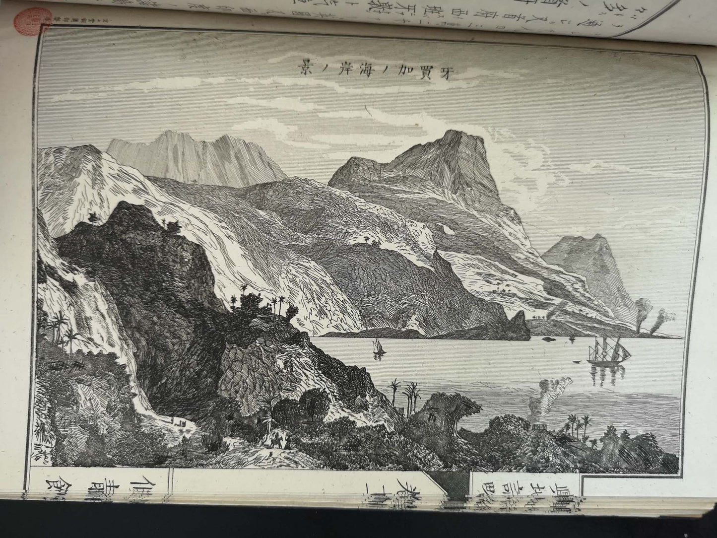 "Yochi shiryaku" 輿地誌略 (Compendium of World Geography) - 12 volumes - Uchida Masao 内田 正雄 (1838-1876)