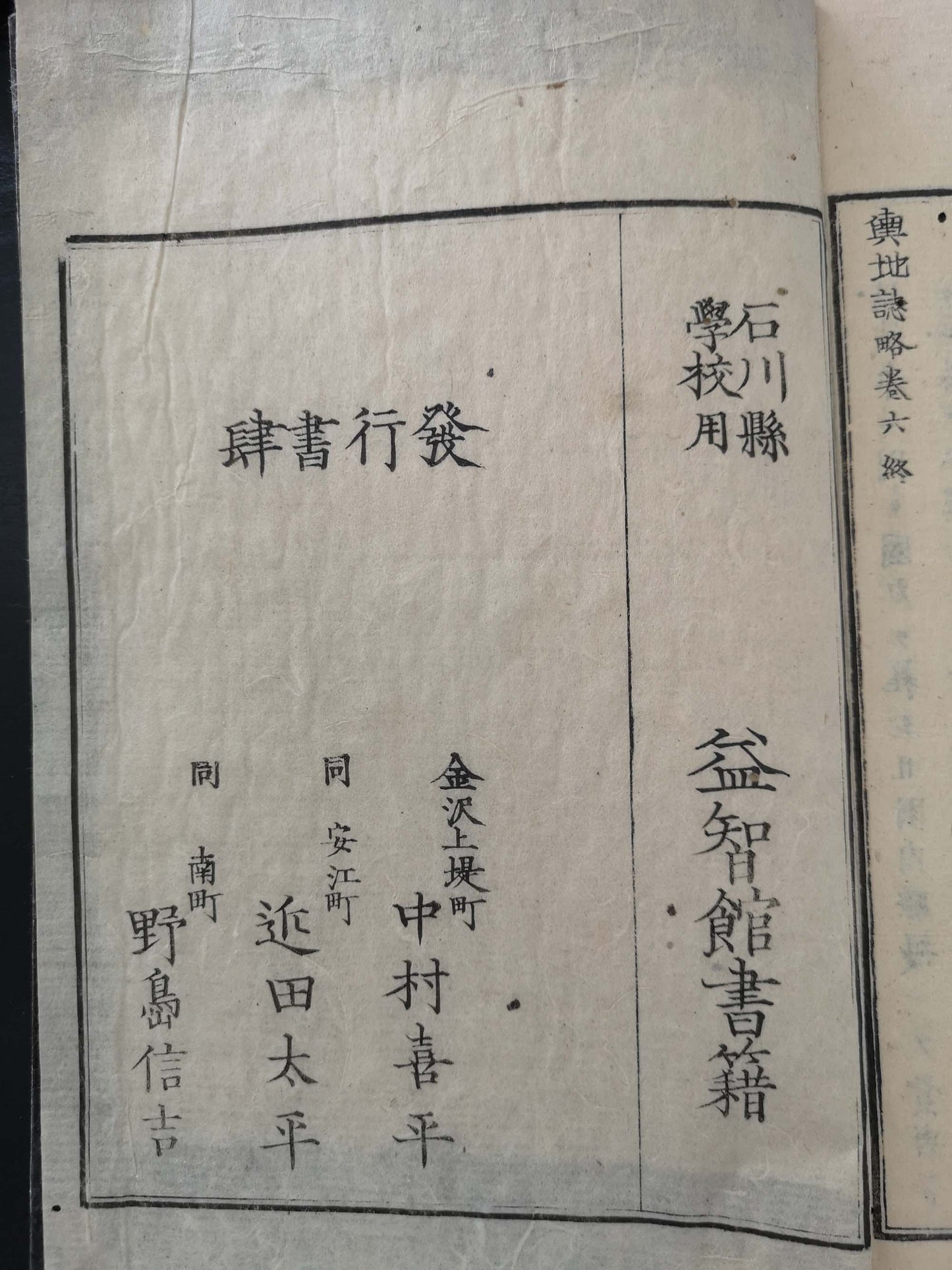 "Yochi shiryaku" 輿地誌略 (Compendium of World Geography) - 12 volumes - Uchida Masao 内田 正雄 (1838-1876)