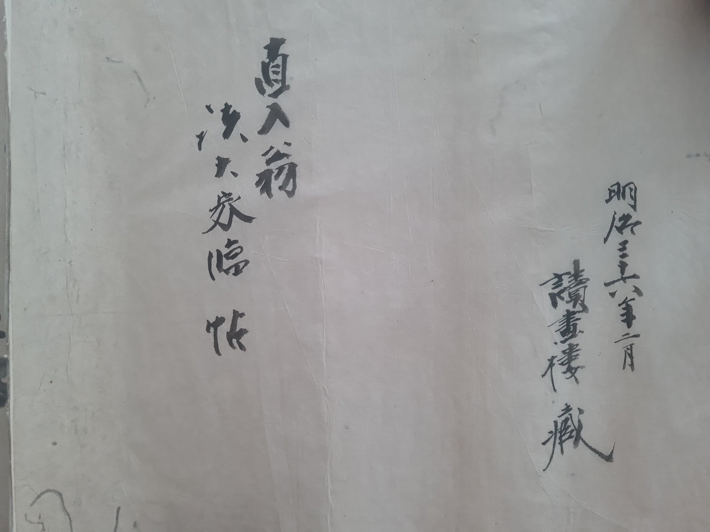 31 x 1360 cm / 画之道 (ga no michi): "The Way of Painting" / 春之叟 (Shun no sō )