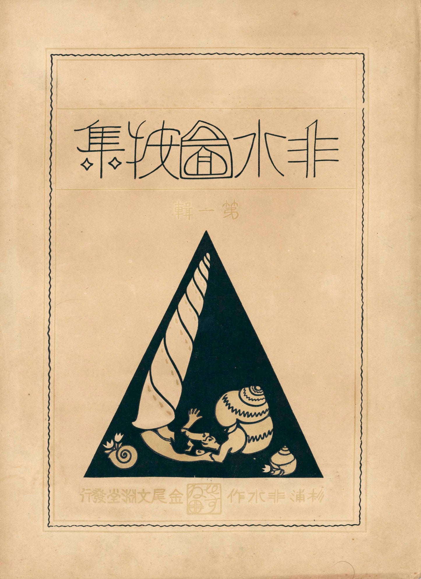 非水図案集 第一輯 - Sugiura Hisui design collection, 1919, 25 plates