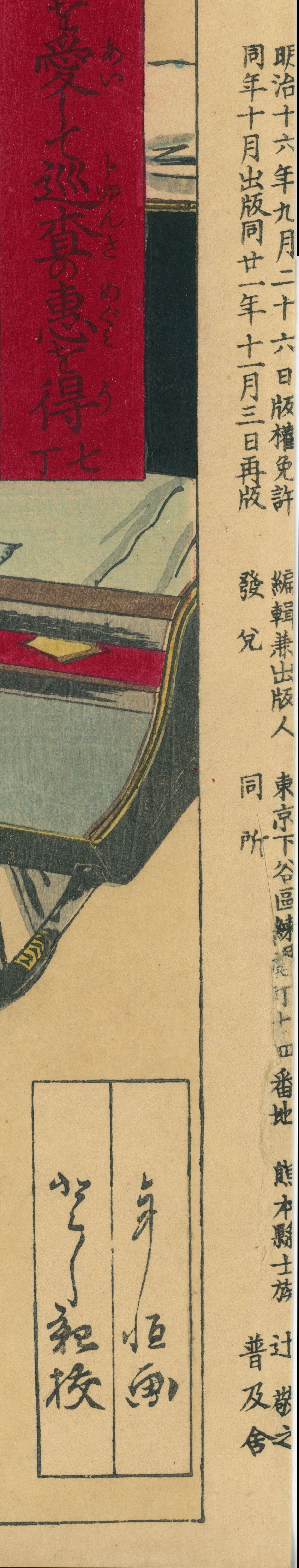 Nishiki-e shūshindan 錦絵修身談 (Brocade Pictures for Moral Education) 車夫親を愛して巡査の恵を得 - Loving my rickshaw parent and receiving the blessings of the police officer / 稲野年恒 Inano Toshitsune / 富永年親 Tominaga Toshichika