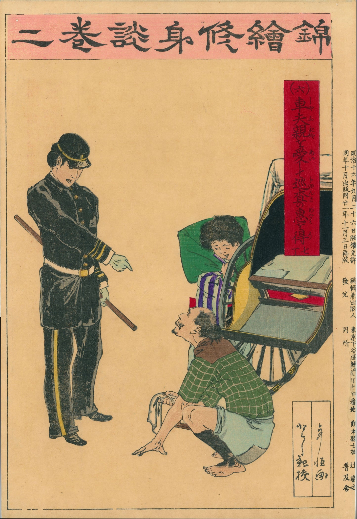 Nishiki-e shūshindan 錦絵修身談 (Brocade Pictures for Moral Education) 車夫親を愛して巡査の恵を得 - Loving my rickshaw parent and receiving the blessings of the police officer / 稲野年恒 Inano Toshitsune / 富永年親 Tominaga Toshichika
