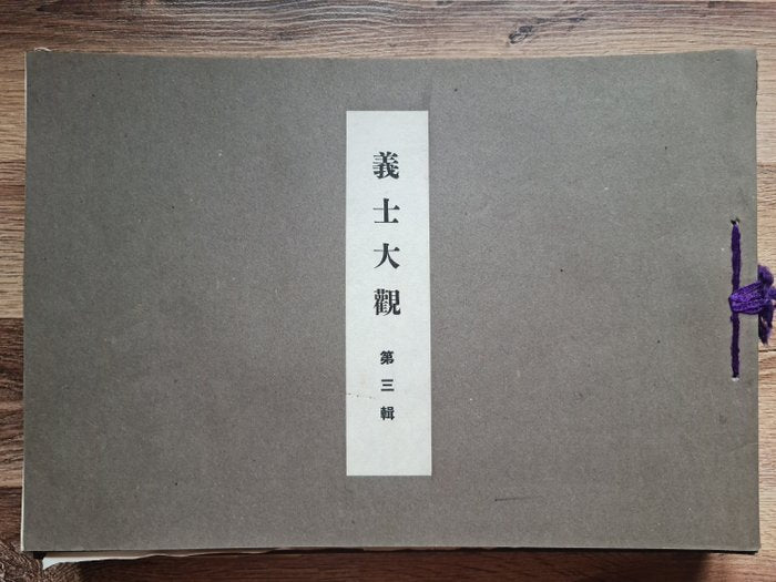 'Gishi taikan' 義士大觀 (The Righteous Samurai Collection) - 1920