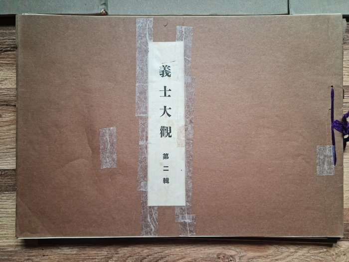 'Gishi taikan' 義士大觀 (The Righteous Samurai Collection) - 1920