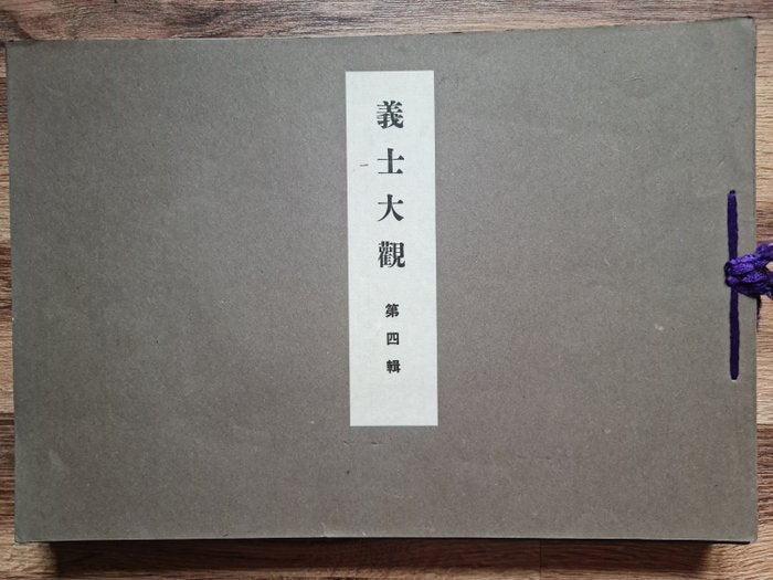 'Gishi taikan' 義士大觀 (The Righteous Samurai Collection) - 1920