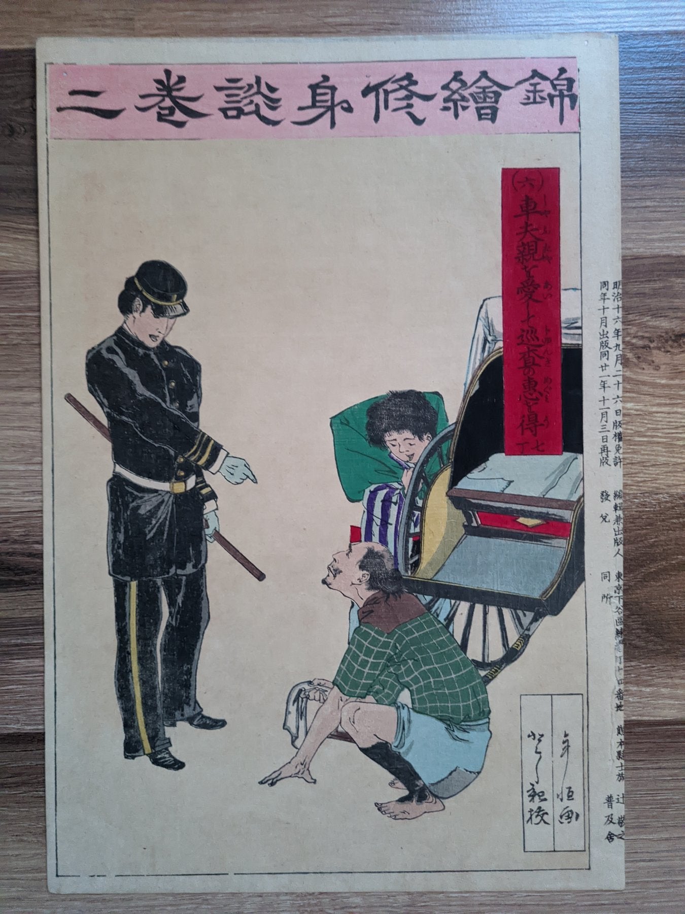 Nishiki-e shūshindan 錦絵修身談 (Brocade Pictures for Moral Education) 車夫親を愛して巡査の恵を得 - Loving my rickshaw parent and receiving the blessings of the police officer / 稲野年恒 Inano Toshitsune / 富永年親 Tominaga Toshichika