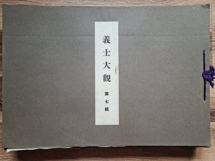 'Gishi taikan' 義士大觀 (The Righteous Samurai Collection) - 1920