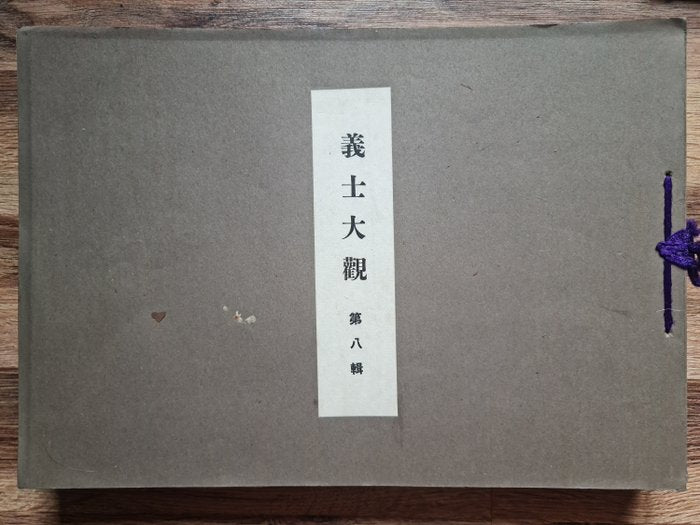 'Gishi taikan' 義士大觀 (The Righteous Samurai Collection) - 1920