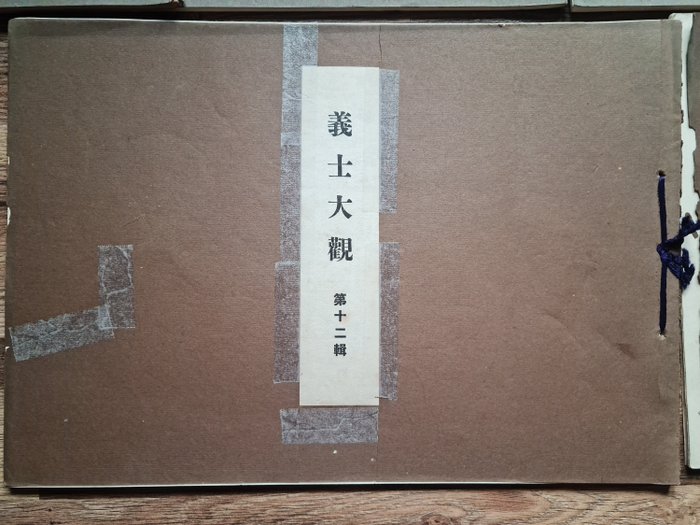 'Gishi taikan' 義士大觀 (The Righteous Samurai Collection) - 1920