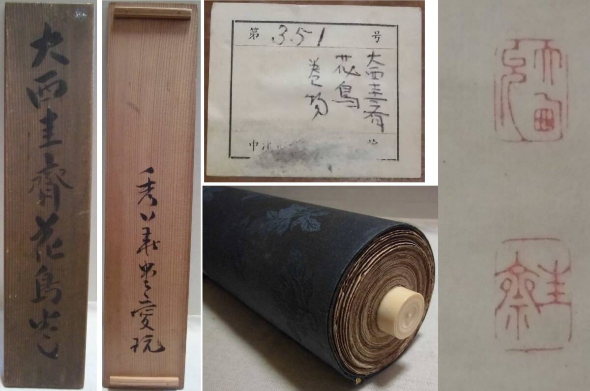 Onishi Keisai 大西圭斎 scroll, boxed and sealed, 36x 850 cm