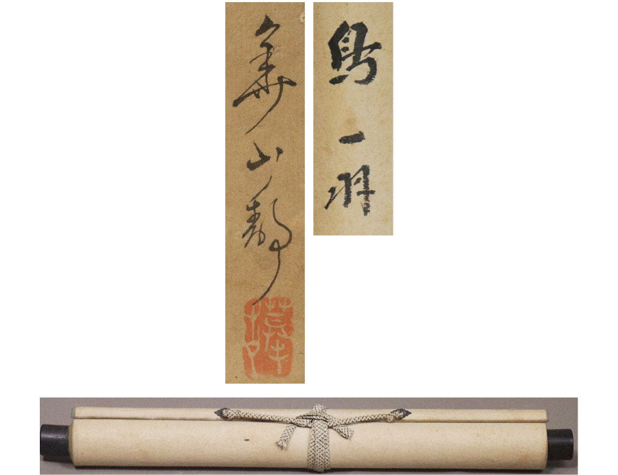 4. Watanabe Kazan (渡辺崋山) 1793-1841, kakejiku scroll