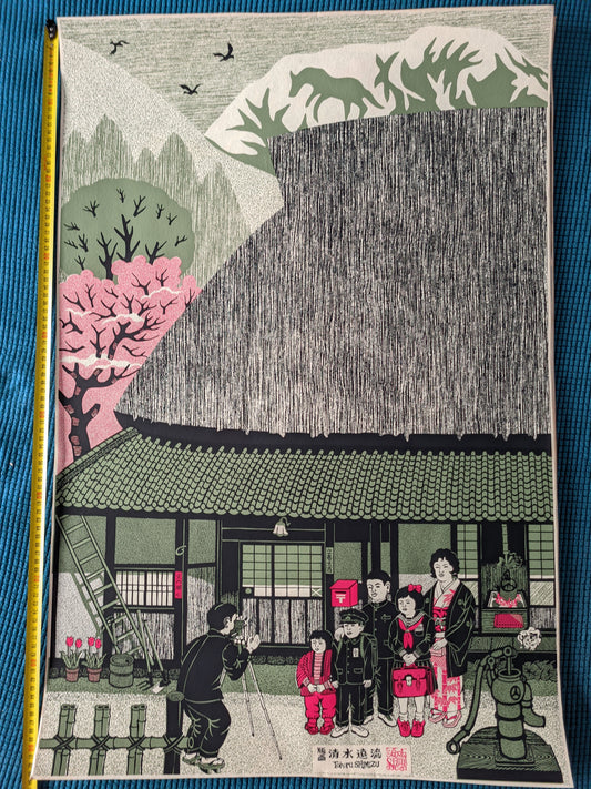 立春大吉 Risshun daikichi "Great Luck on the First Day of Spring", ca.1980 / Toru Shimizu 清水遠流  b. 1938-?