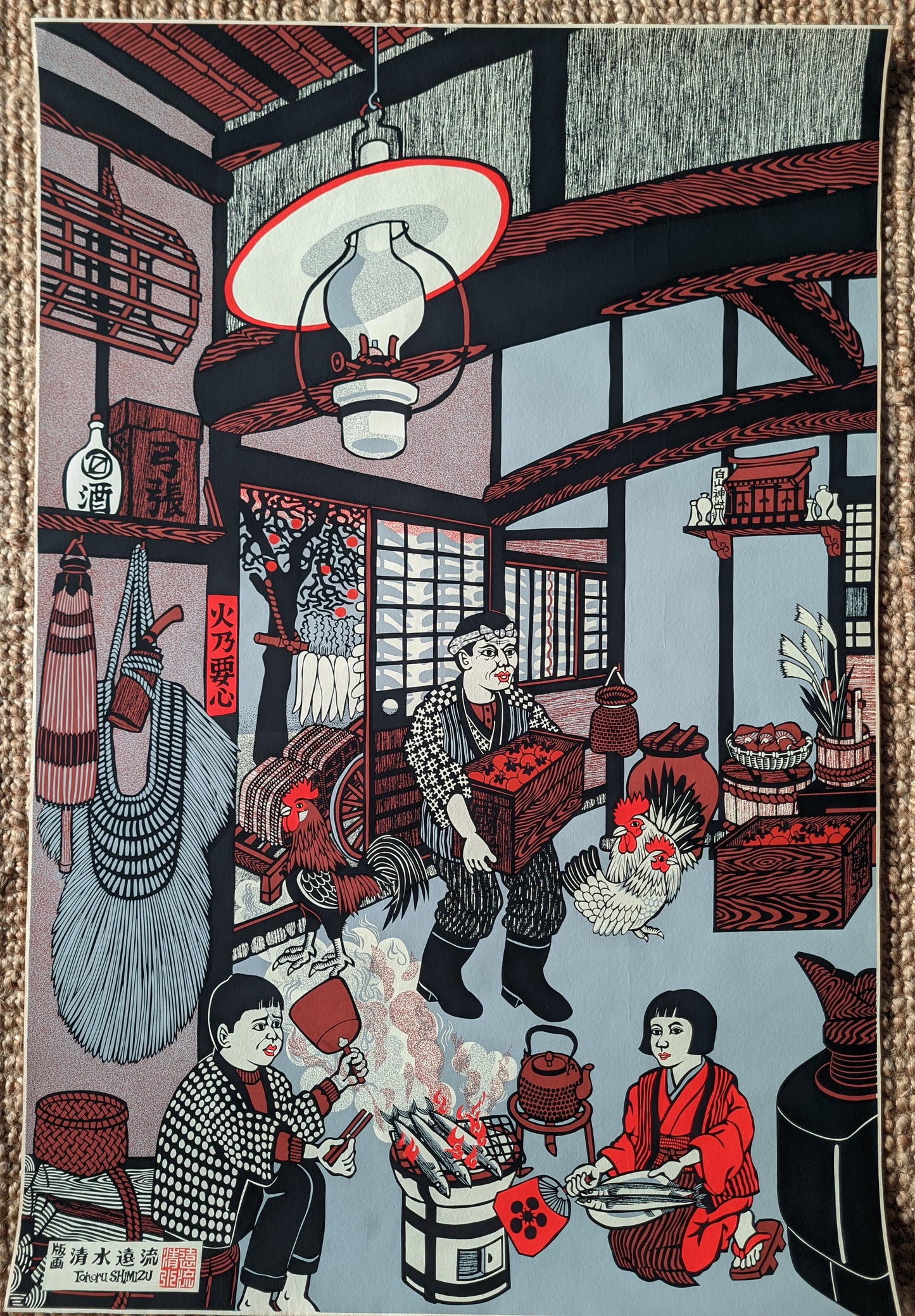 火乃要心 Hi no Yogore - Fire Prevention, ca.1980 / Toru Shimizu 清水遠流  b. 1938-?