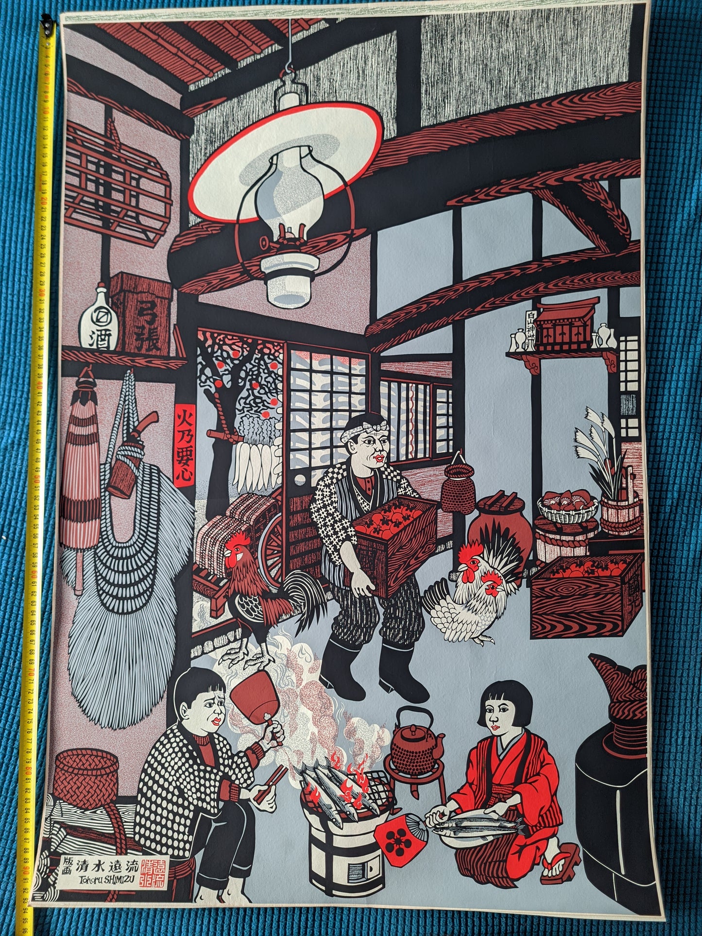 火乃要心 Hi no Yogore - Fire Prevention, ca.1980 / Toru Shimizu 清水遠流  b. 1938-?