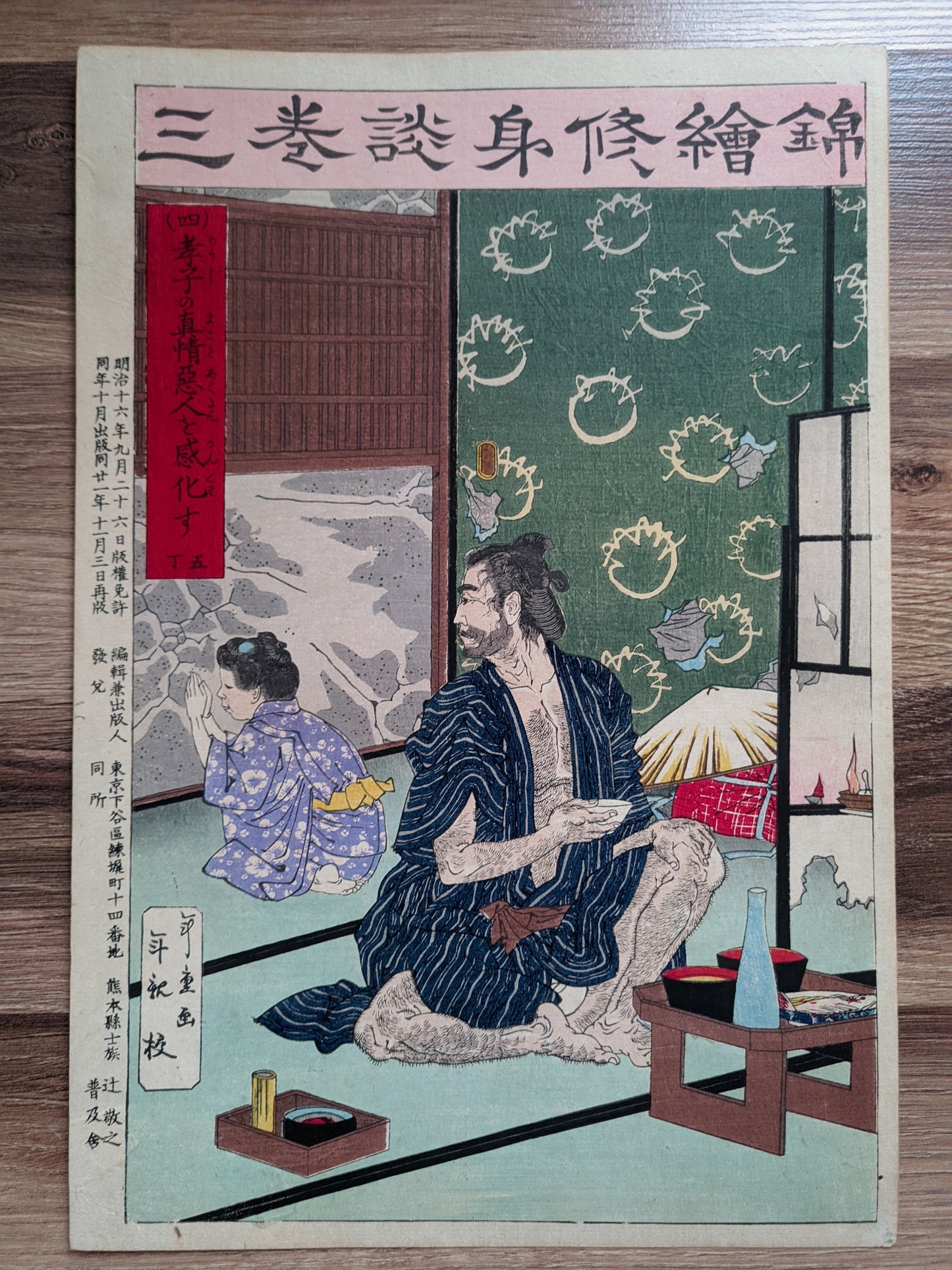 Nishiki-e shūshindan  錦絵修身談  (Brocade Pictures for Moral Education)  / 孝子の真情悪人を感化す - The true feelings of a filial child inspire the wicked person/ 年重 Toshishige / 富永年親 Tominaga Toshichika