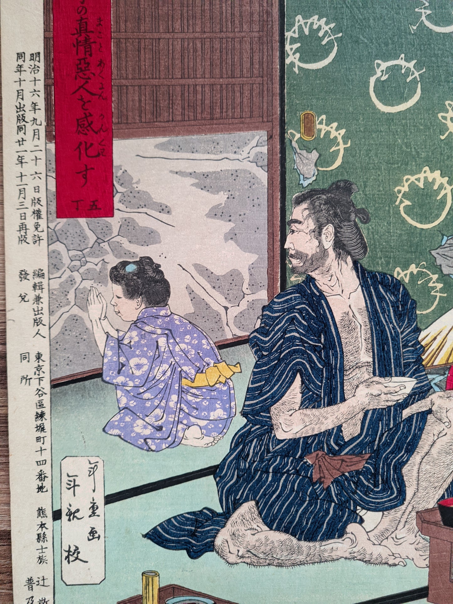 Nishiki-e shūshindan  錦絵修身談  (Brocade Pictures for Moral Education)  / 孝子の真情悪人を感化す - The true feelings of a filial child inspire the wicked person/ 年重 Toshishige / 富永年親 Tominaga Toshichika