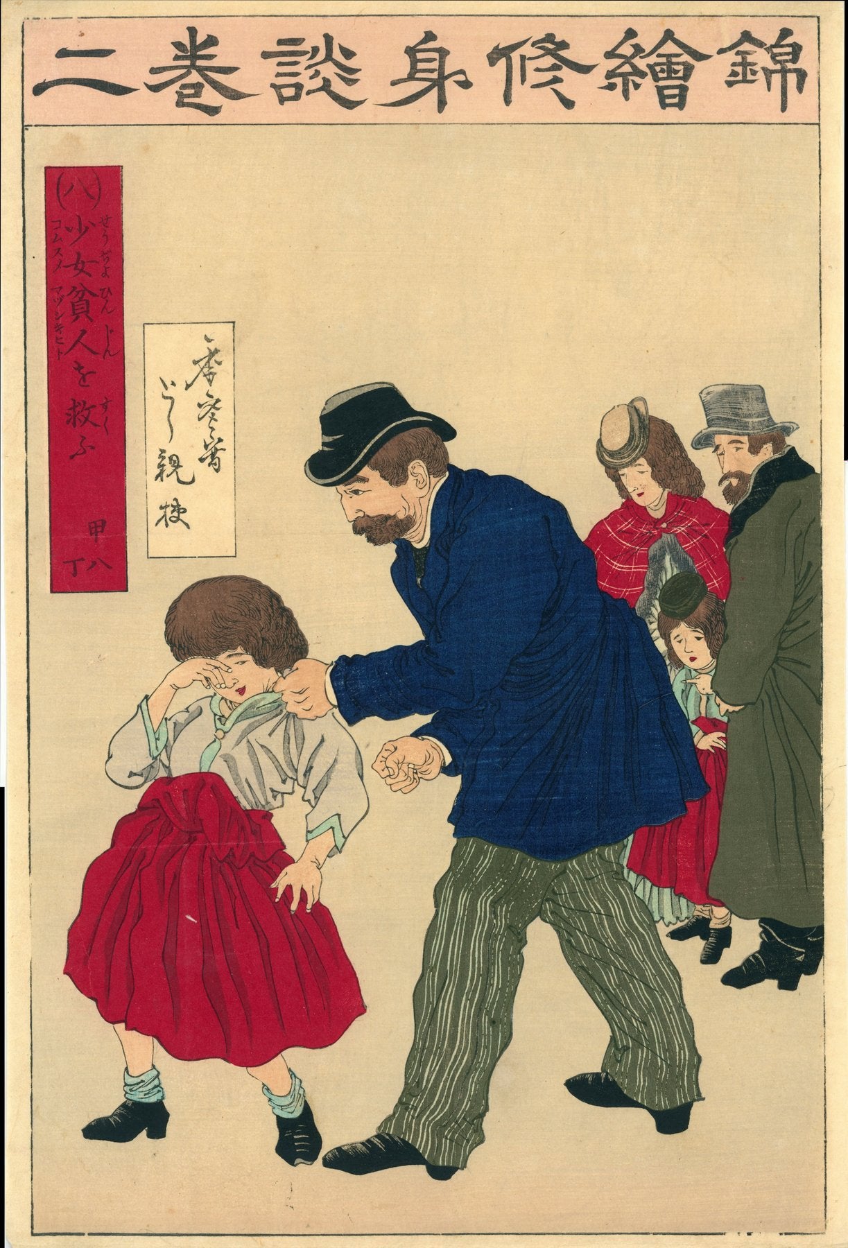 Nishiki-e shūshindan  錦絵修身談  (Brocade Pictures for Moral Education)  / 少女貧人を救ふ - Rescue the poor young girl / 年参写 Toshimitsu usushi / とし親校 Toshichika kō