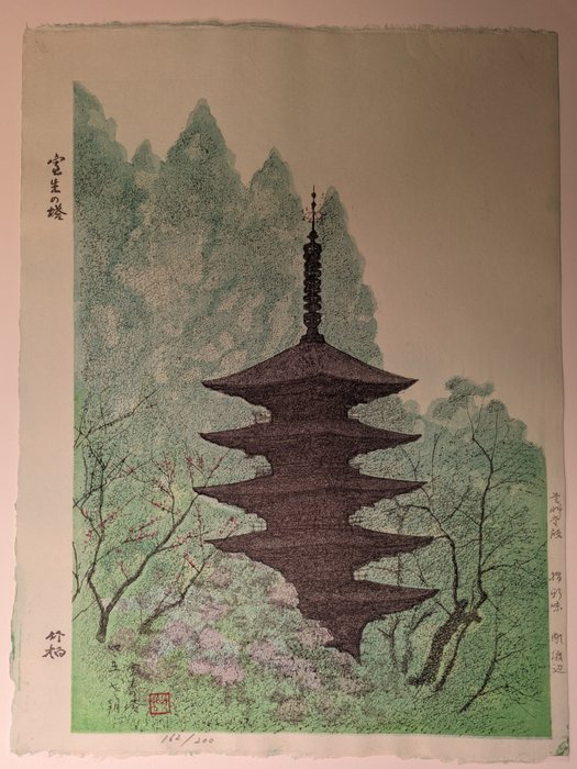 秀作木版画コレクション 古都逍遥 Shūsaku mokuhanga korekushon kotoshōyō - Woodblock masterpieces - Wandering through the Ancient Capital