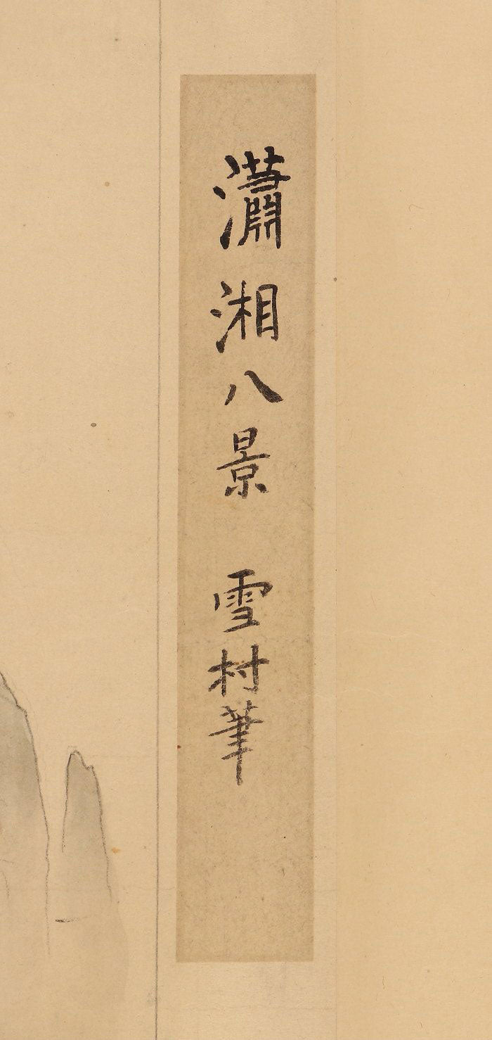 Hashimoto Gahō (橋本雅邦)1835-1908/ &nbsp;Scroll of Eight Views of Xiaoxiang (a copy) 瀟湘八景図 / 34 x 535cm