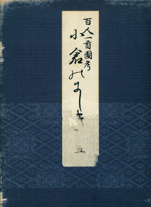 'Hyakunin Isshu zukō ogura no nishiki' 百人一首図考 小倉のにしき volume 5 - 1935-37 - Shikō Iida 飯田始晃