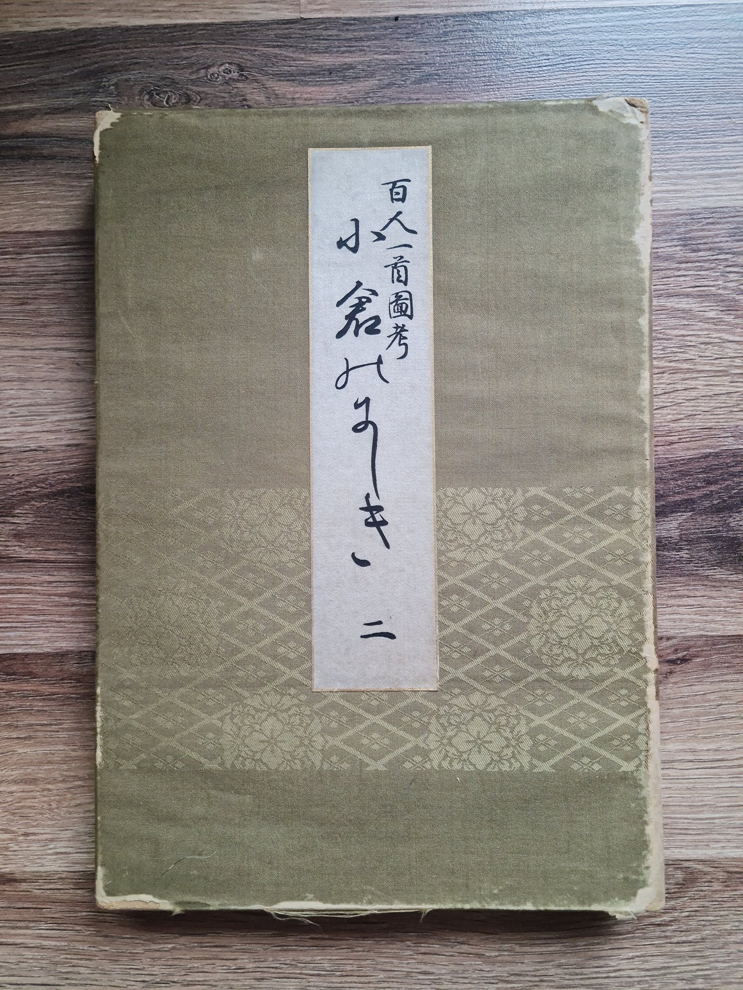 'Hyakunin Isshu zukō ogura no nishiki' 百人一首図考 小倉のにしき volume 2 - 1935 /  Shikō Iida 飯田始晃