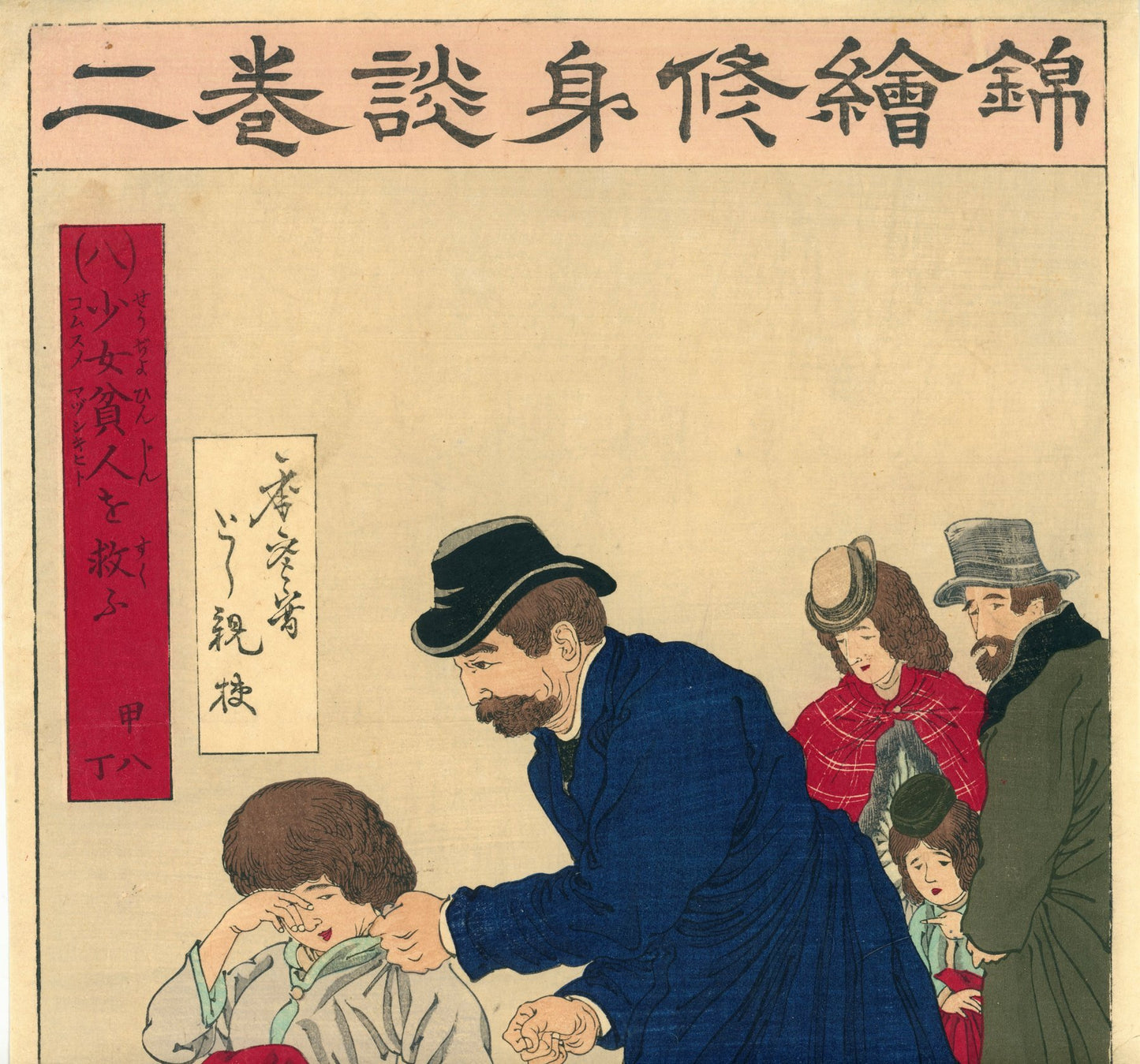 Nishiki-e shūshindan  錦絵修身談  (Brocade Pictures for Moral Education)  / 少女貧人を救ふ - Rescue the poor young girl / 年参写 Toshimitsu usushi / とし親校 Toshichika kō