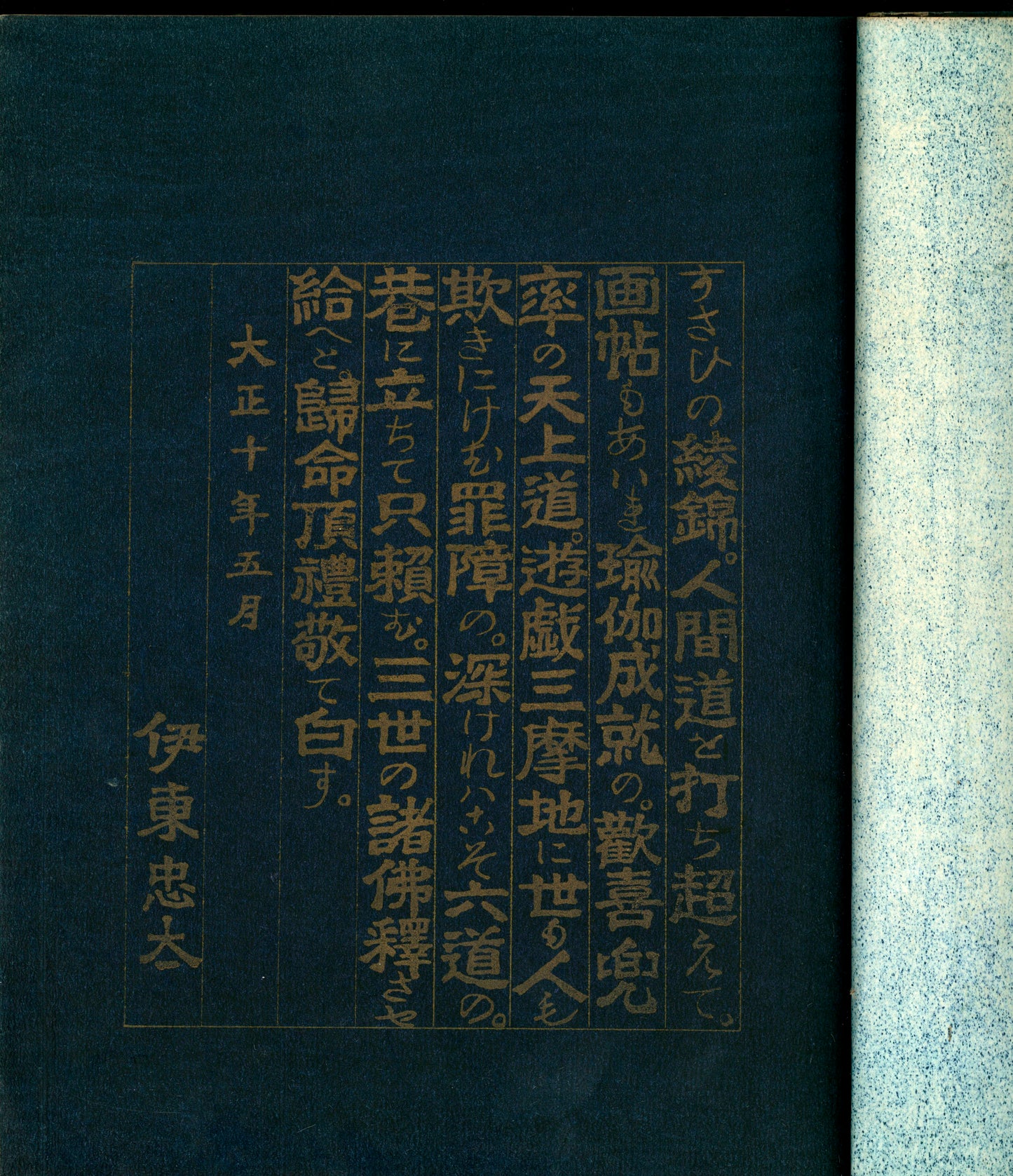 Ashurajō 阿修羅帖 - Chronicle of demons, Taisho 9 (1920), 3 volumes