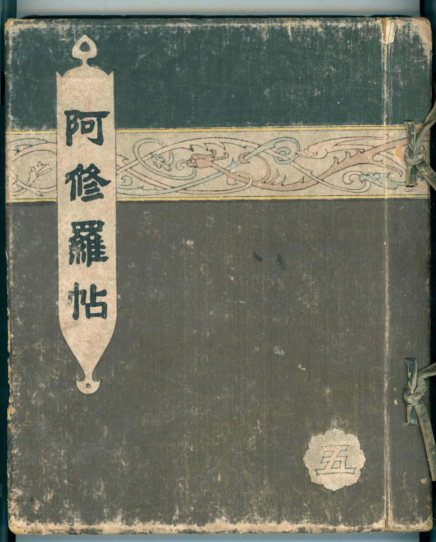 Ashurajō 阿修羅帖 - Chronicle of demons, Taisho 9 (1920), 3 volumes