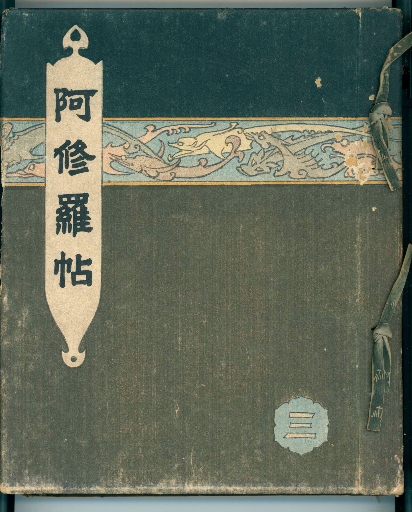 Ashurajō 阿修羅帖 - Chronicle of demons, Taisho 9 (1920), 3 volumes