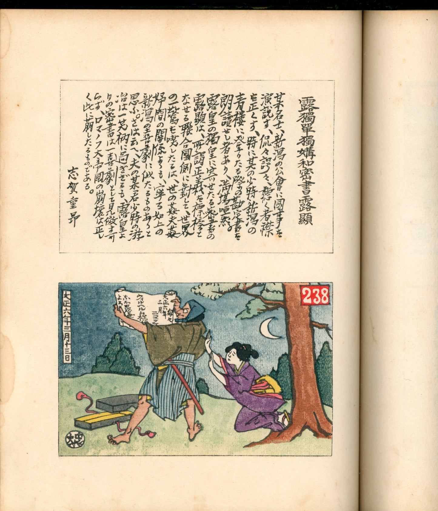 Ashurajō 阿修羅帖 - Chronicle of demons, Taisho 9 (1920), 3 volumes