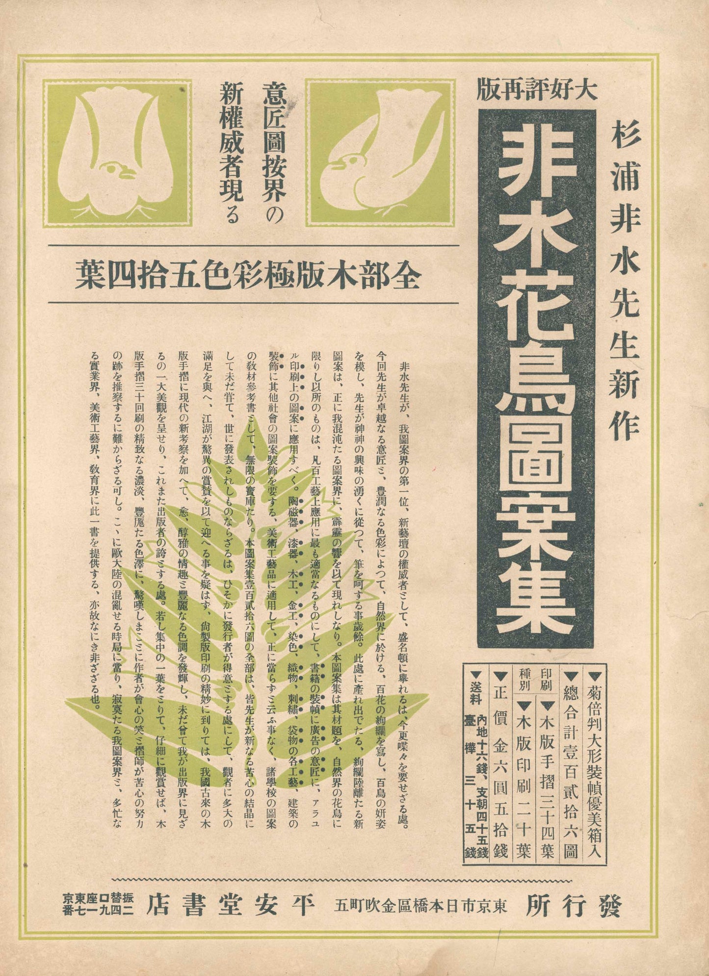 非水図案集 第一輯  - Sugiura Hisui design collection, 1919, 25 plates