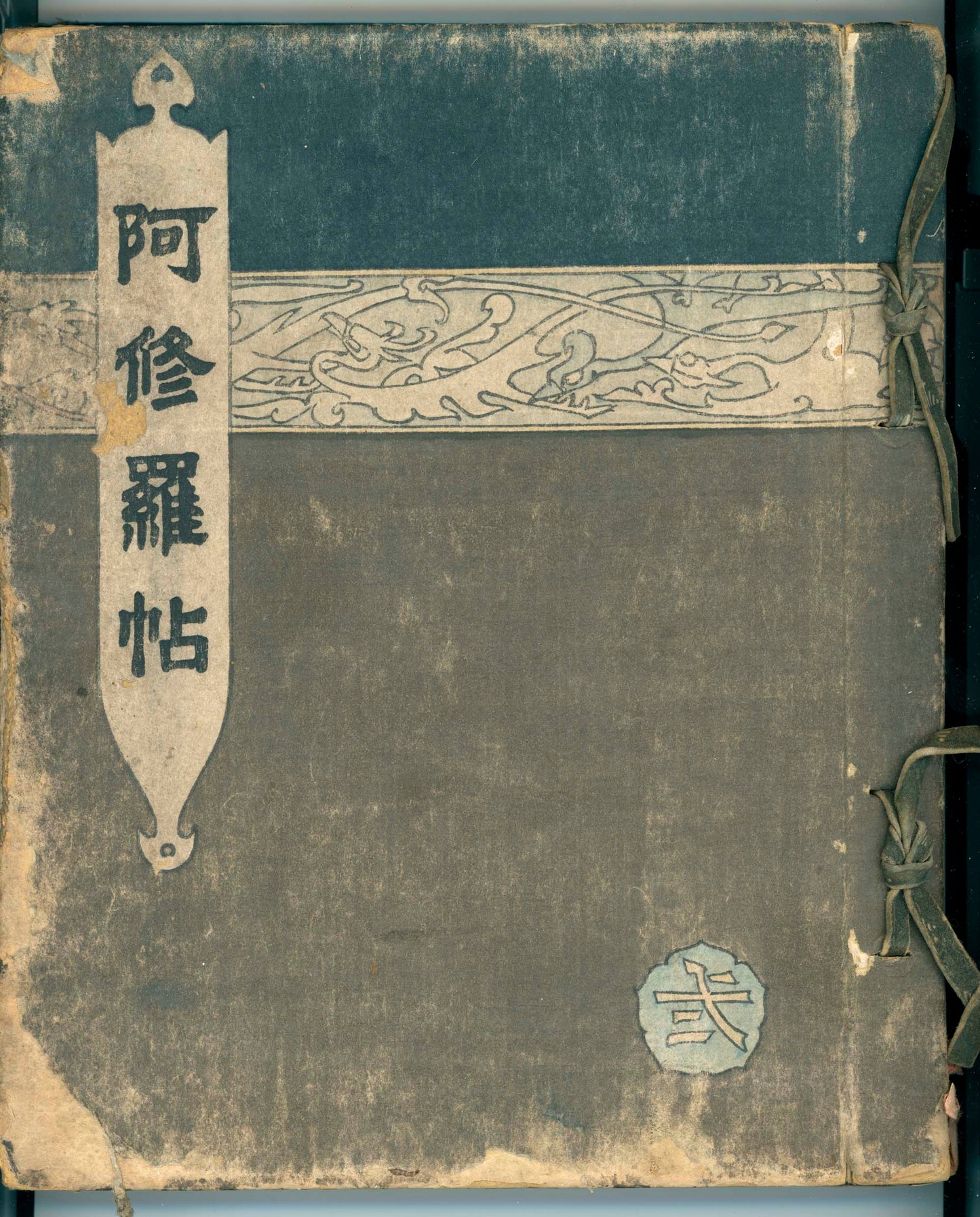 Ashurajō 阿修羅帖 - Chronicle of demons, Taisho 9 (1920), 3 volumes