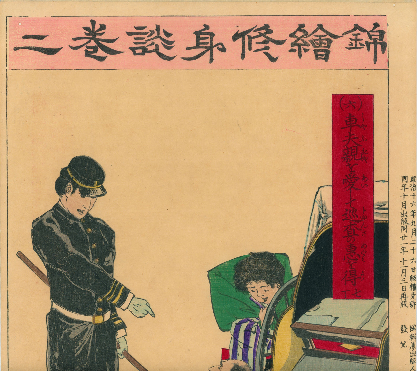 Nishiki-e shūshindan  錦絵修身談  (Brocade Pictures for Moral Education)  車夫親を愛して巡査の恵を得 - Loving my rickshaw parent and receiving the blessings of the police officer / 稲野年恒 Inano Toshitsune / 富永年親 Tominaga Toshichika