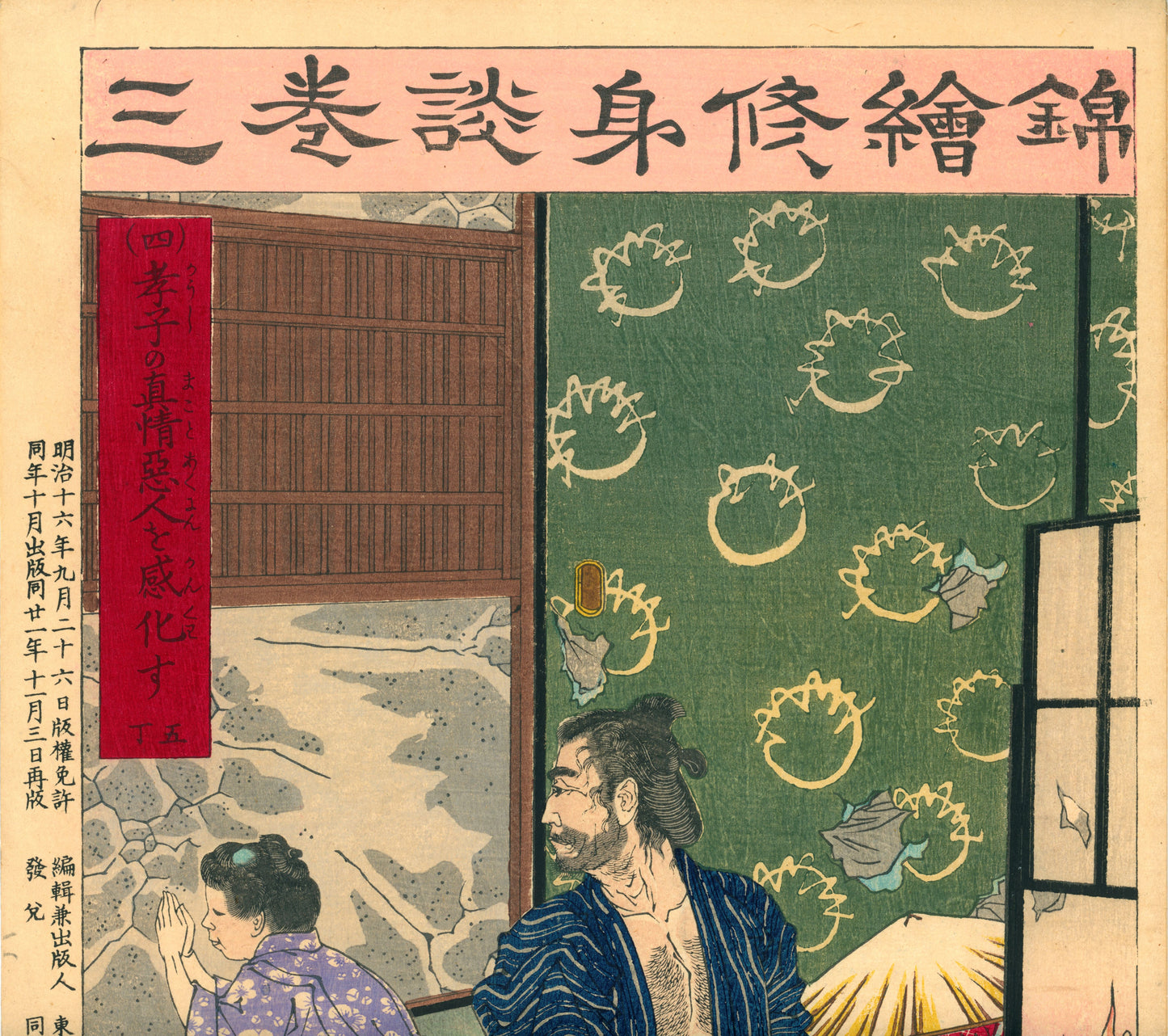 Nishiki-e shūshindan  錦絵修身談  (Brocade Pictures for Moral Education)  / 孝子の真情悪人を感化す - The true feelings of a filial child inspire the wicked person/ 年重 Toshishige / 富永年親 Tominaga Toshichika