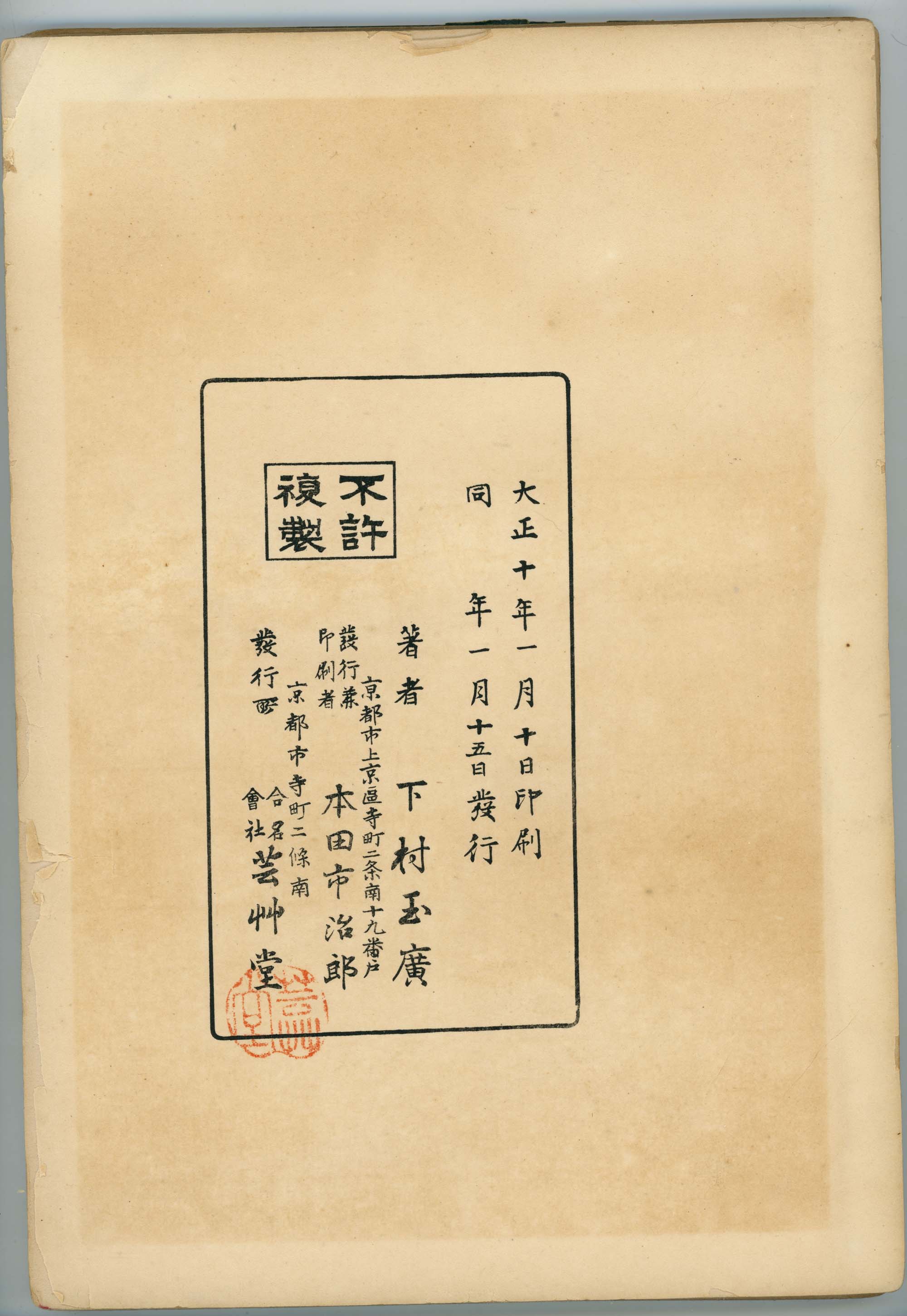 錦袋帖 Nishiki fukuro-choi - A bag of Nishiki designs, Unsodo - 1921 (Taisho  10) / Shimomura Tamahiro (下村玉廣)