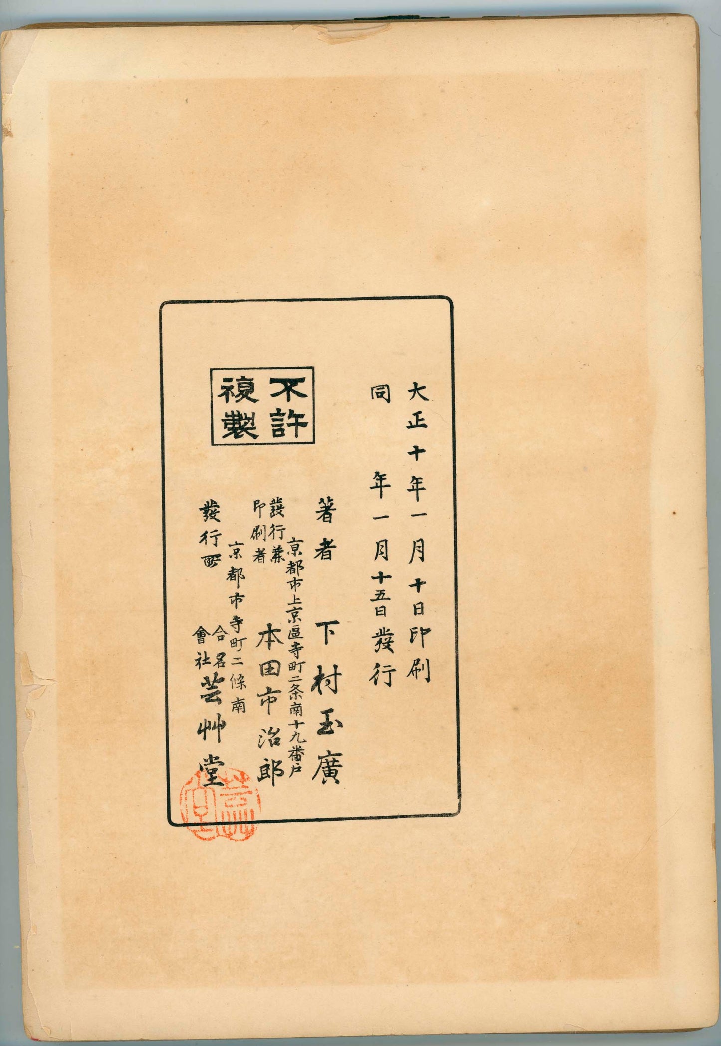 錦袋帖 Nishiki fukuro-choi - A bag of Nishiki designs, Unsodo - 1921 (Taisho 10) / Shimomura Tamahiro (下村玉廣)